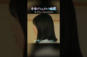 「やってたこと急に押し付けられても困るから」——体育館に呼び出された朝葉に部員たちの言葉が刺さる——🎬 #青春ゲシュタルト崩壊 絶賛公開中！#渡邉美穂 #田辺桃子#福室莉音 #愛来