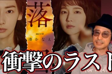 【衝撃のラスト】北川景子×吉岡里帆『落日』考察｜伏線回収がエグすぎた…【鷺谷政明切り抜き】