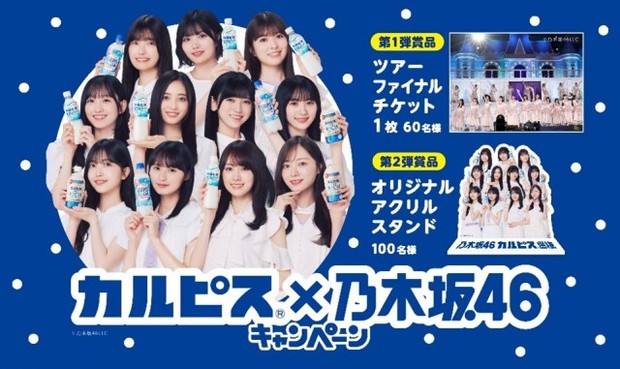 「カルピス×乃木坂46」キャンペーン