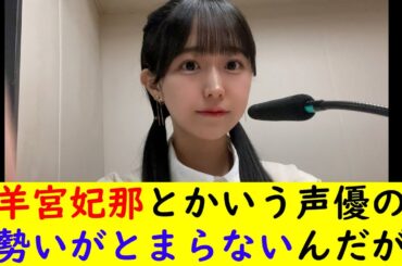 羊宮妃那とかいう声優の勢いがとまらないんだが