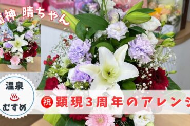 温泉むすめ 龍神晴ちゃん㊗️顕現3周年のお祝いパネルアレンジ作りま〜す 2025