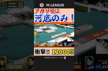 ケイテンが親満貫‼醍醐大、河底で園田を捕らえる12000‼【Mリーグ】