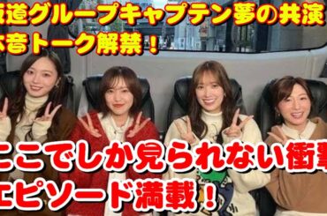 📢✨【坂道グループ大集結】市來玲奈プロデュース📺💖「あの坂道をのぼって話そう」4月17日Hulu＆日テレで配信決定‼️🎤🎶💫