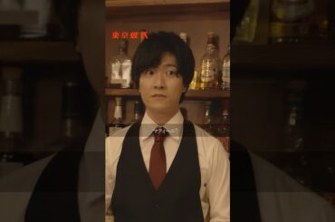 ミーハーすぎるバーテンダー #東京彼氏 #東京彼氏34 #ミーハーすぎるバーテンダー #ドラマ #ショートドラマ