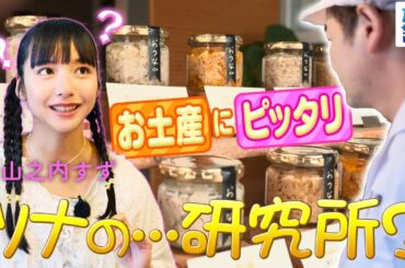 【山之内すずin静岡・焼津市】お土産にぴったり！”おつな”味と出会う〈ロコレコ〉