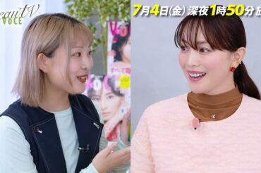 【BeauTV ～VOCE】2025年7月4日（金）放送　予告動画