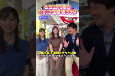 【オススメ旅行】2025も残り半分！行きたい旅行先は？ #アナウンサー #虎谷アナ #佐藤アナ #立田アナ #生放送 #すまたん  #ytv #読売テレビ #イタリア #ヨーロッパ #フランス