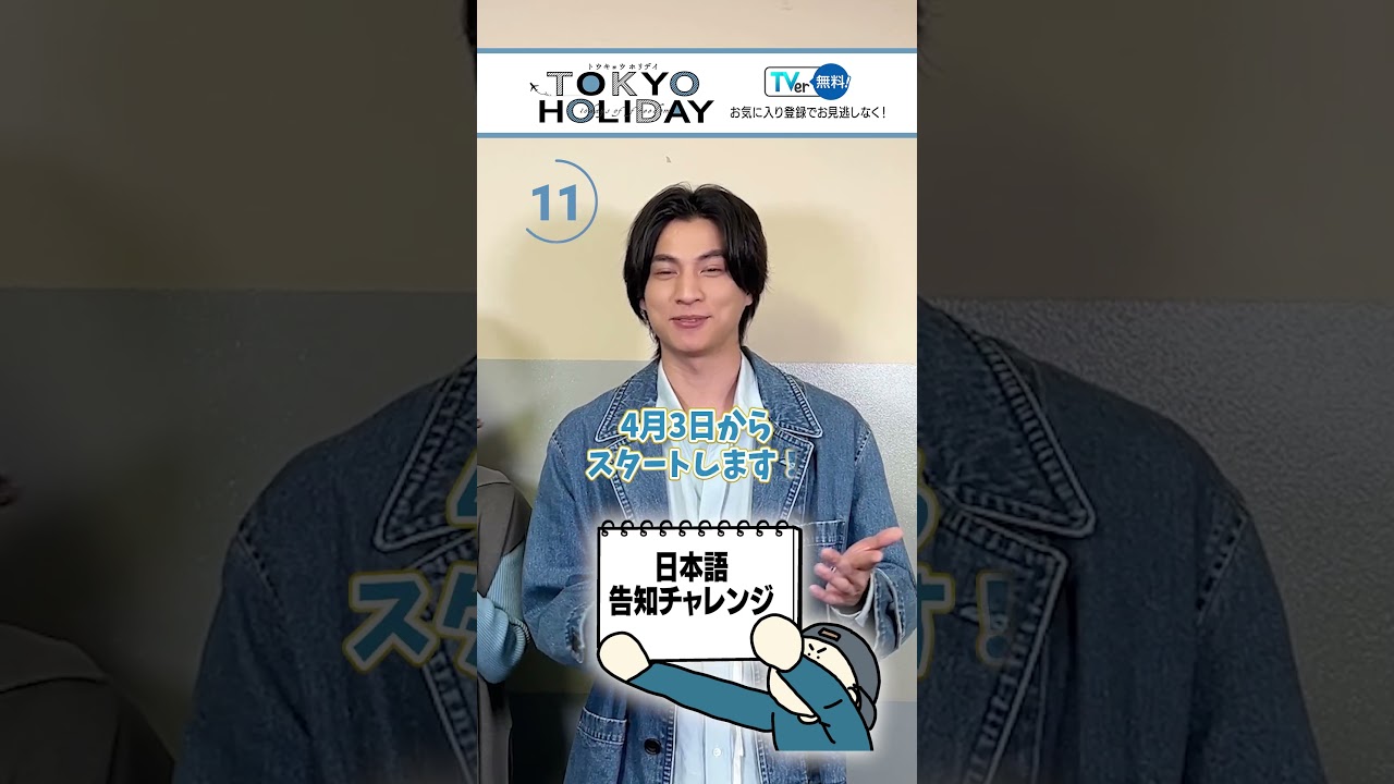 【TVer独占】4月3日(木)スタート🗼『#トウキョウホリデイ』🍡#ガルフ・カナーウット さんが【日本語告知】に挑戦🗣️#TVer で予告配信中!#GulfKanawut #瀧本美織 【TVer独占】4月3日(木)スタート🗼『#トウキョウホリデイ』🍡#ガルフ・カナーウット さんが【日本語告知】に挑戦🗣️#TVer で予告配信中!#GulfKanawut #瀧本美織