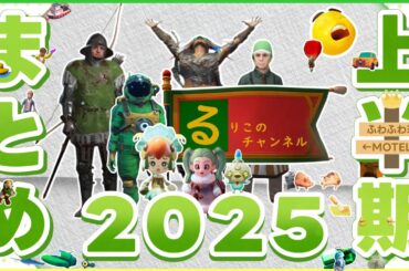 2025年上半期振り返り