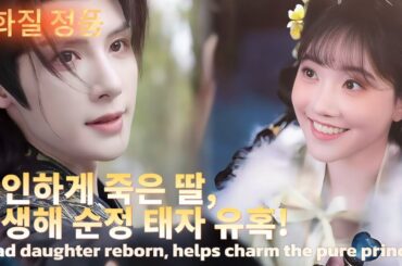 【완결】돈 벌기? 권력 쟁탈? 쓰레기 응징? 내 딸이 한 방에 해결! 비참하게 죽은 딸, 환생해 능력 터트리고 순수한 태자님을 돕다! 왕조 위기 해결? 식은 죽 먹기!