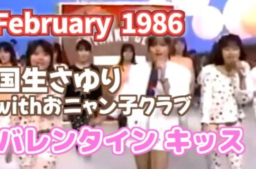 1986年2月　バレンタイン キッス　国生さゆり with おニャン子クラブ