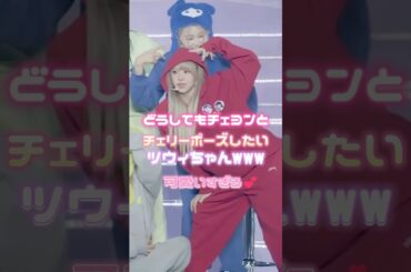 どうしてチェヨンとポーズしたいツウィ😂💙 #twice #트와이스