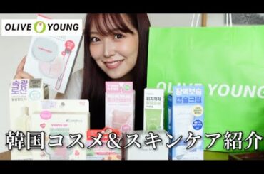 オリーブヤングで店員さんおすすめアイテム買ってみたよ💚🤍【購入品】