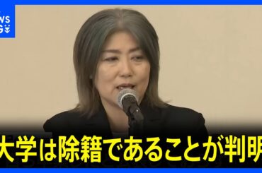「大学は除籍であることが判明」静岡・伊東市　田久保真紀市長 “学歴詐称疑惑”について会見 「東洋大学卒業」について学歴詐称を指摘する告発文が市議全員に届き…｜TBS NEWS DIG