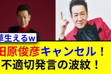 田原俊彦の「うたコン」出演見合わせの真相は？