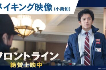 【#小栗旬】映画『フロントライン』撮影舞台裏に迫るメイキングシリーズ｜絶賛上映中