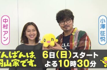 「こんばんは、朝山家です。」🏠7/6(日)よる10時30分スタート！
