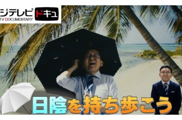 「日陰に入ろう」編…体感温度7℃下がることも！日傘で“日陰を持ち歩き”『備えよう』【『備えよう』防災動画プロジェクト】