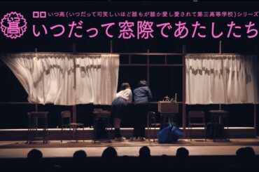 ロロ いつ高シリーズ『いつだって窓際であたしたち』（2025年）