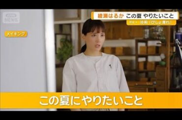 綾瀬はるか　この夏やりたいこと「ハワイの海でぼーっとしながら波に身をゆだねる」【グッド！モーニング】(2025年7月2日)