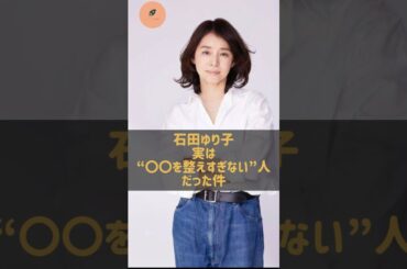石田ゆり子、実は“〇〇を整えすぎない”人だった件