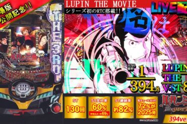 【実機配信(昼の部 画面版)】CRルパン三世～I'm a super hero～394ver.(8H9AZ) EX16「シリーズ第8弾☆継続率約82%☆初のRTC搭載☆ 」