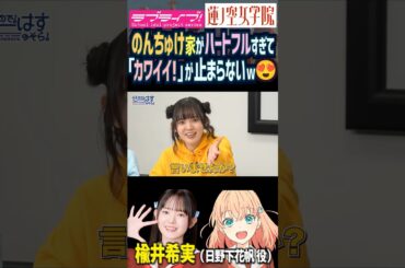 【蓮ノ空】のんちゅけ家がハートフルすぎて可愛いｗｗ【Link! Like! ラブライブ!】#shorts リンクラ 声優 楡井希実 楡井家 家族 日野下花帆