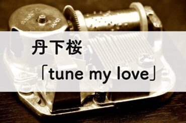丹下桜「tune my love」オルゴールアレンジ