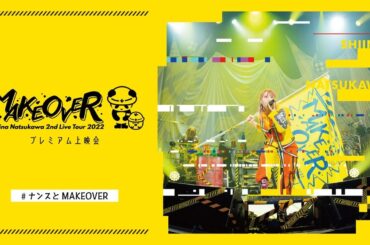 「夏川椎菜 2nd Live Tour 2022 MAKEOVER」プレミアム上映会