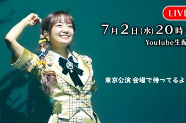 【7月】東京公演直前！7/5(土)はZepp Hanedaで待ってるよー！