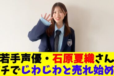若手声優・石原夏織さんガチでじわじわと売れ始める