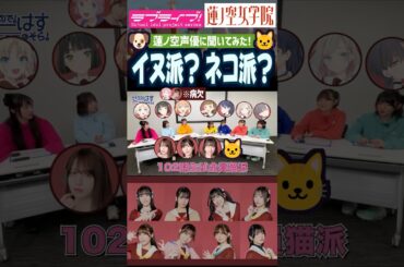 【蓮ノ空】イヌ派？ネコ派？聞いてみた！【Link! Like! ラブライブ!】#shorts リンクラ 声優 楡井希実 野中ここな 菅叶和 櫻井陽菜 葉山風花 来栖りん 三宅美羽 進藤あまね