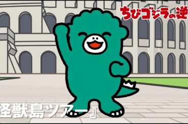 【公式】TVアニメ『ちびゴジラの逆襲』「怪獣島ツアー」