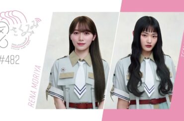 櫻坂46 さくみみ vol.482 守屋麗奈 山﨑天