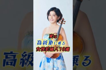 実は高級車に乗る女性芸能人10選　#shorts