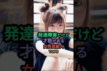 発達障害だけど才能がある女性芸能人TOP5 #鳥居みゆき #島崎遥香 #眞鍋かをり