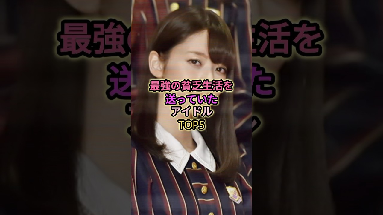 最強の貧乏生活を送っていたアイドルTOP5#松田里奈 #橋本奈々未 #菅原咲月 #小林由依 最強の貧乏生活を送っていたアイドルTOP5#松田里奈 #橋本奈々未 #菅原咲月 #小林由依