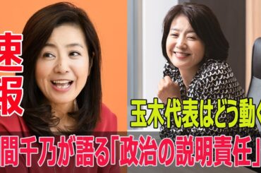 菊間千乃が語る「政治の説明責任」…玉木代表はどう動く？