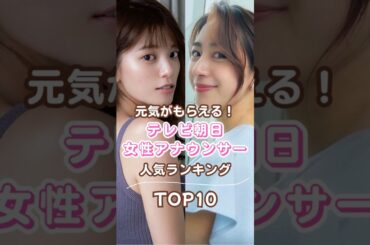 テレビ朝日女性アナウンサー 人気ランキングTOP10 #人気ランキング #テレビ朝日 #女性アナウンサー
