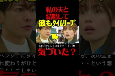 【私の夫と結婚して】初回・第２話ドラマ考察 佐藤健もタイムリープしてる！ あらすじネタバレ感想予想 Amazonオリジナル