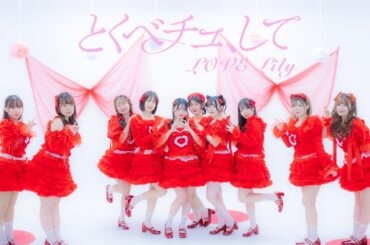 【LOVE Lily 】#06とくべチュ、して /＝LOVE 【踊ってみた】