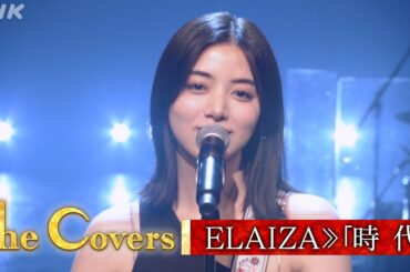 【The Covers スペシャル 中島みゆきナイト！】ELAIZA ／ 時代 | NHK