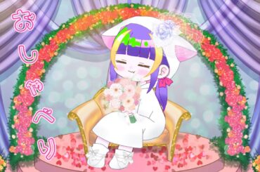 【雑談】結婚しました！