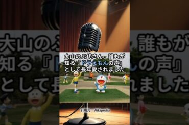【プチ涙活】大山のぶ代さん衝撃の認知症🍀感動実話！ #認知症予防が期待できる #認知症介護 #ドラえもんアニメ #感動する話 #大山のぶ代