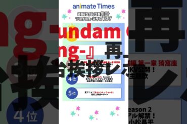 【2025/6/30集計】最新アニメニュースランキング #shorts