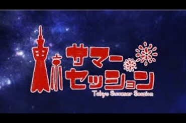 東京サマーセッション 男女6人で歌ってみた