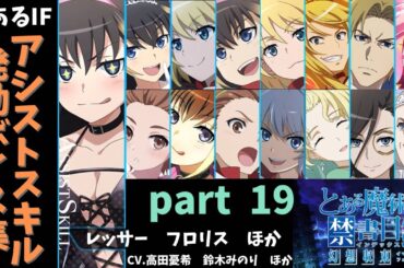 アシストスキル発動ボイス集　part 19 (イギリス組、新たなる光、クリファパズル545)  【とある魔術の禁書目録 幻想収束_とあるIF】