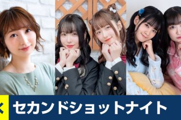 セカンドショットナイト 水曜 22:00-戸松遥のココロ☆ハルカス 22:30-春日さくら・乾夏寧の夏もさくらを咲かせたい 23:00-大西亜玖璃・高尾奏音のあぐのんる～むらぼ♪