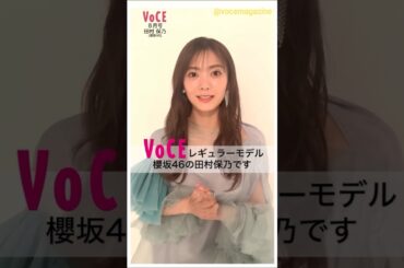 田村保乃 VOCE 8月号発売中です！「上半期ベストコスメ」に出演！櫻坂46