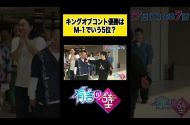 キングオブコント優勝で人生は変わる？【有吉の壁】#shorts